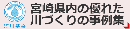 宮崎県内の優れた川づくり事例集