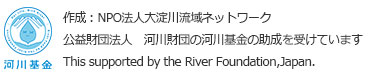 作成：NPO法人大淀川流域ネットワーク 公益財団法人　河川財団の河川基金の助成を受けています